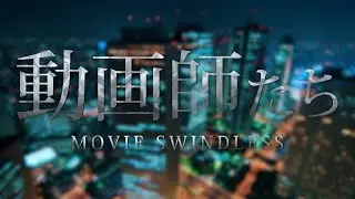 「地面師たち」オープニング映像のパロディ作ります！　サンプル『動画師たち』