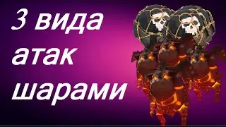 Clash of Clans - 3 способа атаки шарами