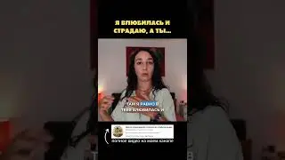 Я влюбилась и страдаю, а ты