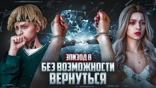 Без возможности вернуться||8 ЭПИЗОД||