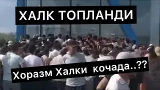 Халк Топланди Хоразм Халки кочада 5 августа 2023 г.