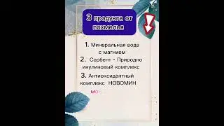 3 пролукта от похмелья