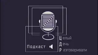 ЦДР.Подкаст. Выпуск 1. Владимир Панков