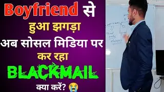 Boyfriend से झगड़ा के बाद अब Social Media पर  फेंक ID बना कर रहा Blackmail। क्या करें 😥 #hackerdada