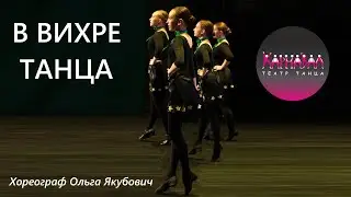 В вихре танца. Театр Танца Карнавал СПб