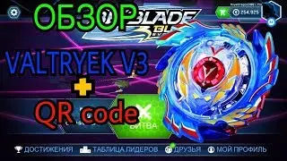 Обзор:Волчка VALTRYEK V3 + QR code