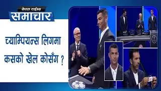 च्याम्पियन्स लिगको ड्र सार्वजनिक || Nepal Times