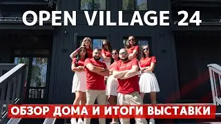 Open village, 24: обзор дома SKN и итоги выставки