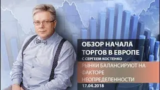 Аналитика рынка: Рынки балансируют на факторе неопределенности - Обзор открытия европейской сессии