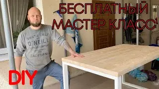 БЕСПЛАТНЫЙ Мастер класс. Делаем стол своими руками. Стол. Рабочий стол. Мастер класс своими руками