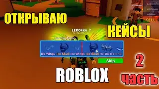ОТКРЫВАЮ КЕЙСЫ В ROBLOX - 2 часть