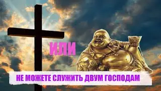 НЕ МОЖЕТЕ СЛУЖИТЬ ДВУМ ГОСПОДАМ