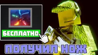 ПОЛУЧИЛ НОЖ ЗА 5000 КРЕДИТОВ в BAD BUSINESS (ROBLOX)