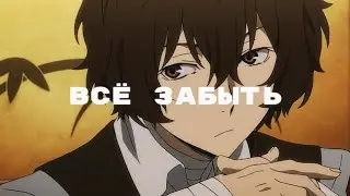 наше последнее лето - все забыть | Дазай Осаму