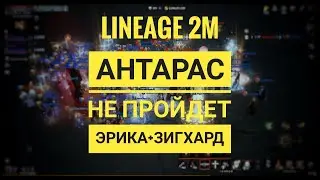 Lineage 2M - 18 часов фарма Антараса в группе Эрика/Зигхард на серверах RU/EU (08.05.2023)