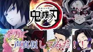 『鬼滅の刃』一人で１２役声真似やってみた
