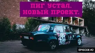 Пиг устал. Продал Турбо-Жигу. Скоро новый проект. #ЕP2 #drift #боеваяклассика