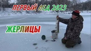 ПЕРВЫЙ ЛЕД 2022 2023 ГОДА! СЕЗОН ОТКРЫТ! САМАЯ ЛУЧШАЯ РЫБАЛКА НА ЖЕРЛИЦЫ!