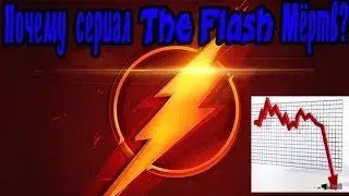 Почему сериал The Flash мёртв?Вся эволюция сериала от начала и до конца