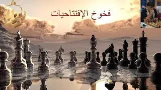 فخوخ الإفتتاحيات الجزء الثاني