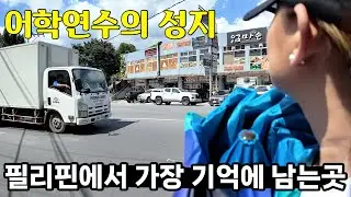 필리핀에 어학연수 다녀왔던 사람들만 아는 이곳 🤔 20년전 추억의 장소