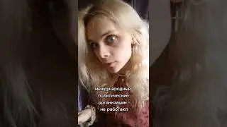 Эффективность международных организаций 