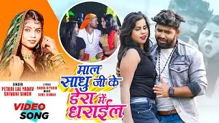 #video | माल साधु जी के डेरा में धराईल | #Shivani Singh | #Petari Lal yadav | #Bhojpuri Song 2025