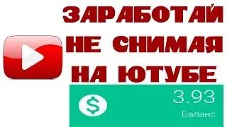 Заработок на ютубе без собственного видео