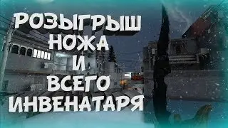 ПОЛУЧИ НОЖ, ЛИБО СКИН БЕСПЛАТНО | CS:GO РОЗЫГРЫШ 2019
