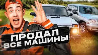 ПСИХАНУЛ И ПРОДАЛ ВСЕ НИВЫ  ЗА КОПЕЙКИ ТЕПЕРЬ ЗАНИМАЮСЬ ПЕРЕПРОДАЖЕЙ АВТО