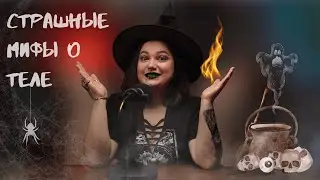 СТРАШНЫЕ МИФЫ О НАШЕМ ТЕЛЕ