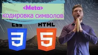 Урок 26. Тег meta кодировка символов. Язык разметки с нуля.