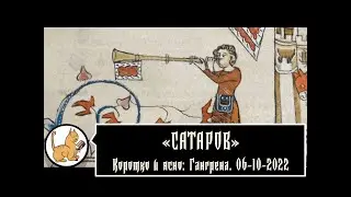 Коротко и ясно: Гангрена. 06-10-2022