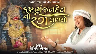 કષ્ટભંજનદેવ નો રંગ લાગ્યો || Kashtabhanjandev No Rang Lagyo || 