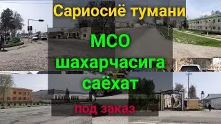 Сариосиё тумани МСО шахарчаси томон саёхат. 