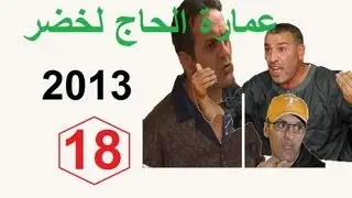 عمارة الحاج لخضر 2013 (ح18)