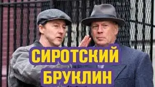 СИРОТСКИЙ БРУКЛИН | Обзор фильма 2019 | Эдвард Нортон, Брюс Уиллис, Алекс Болдуин