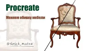 Procreate. Как изменить обивку мебели в программе procreate. Визуализация мебели