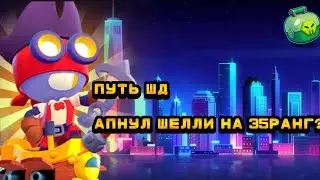 ПУТЬ ШД АПНУЛ ШЕЛЛИ НА 35РАНГ? 2 СЕРИЯ