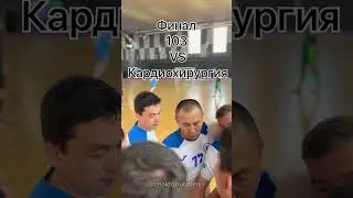 FC 103 қалалық медициналық ұйымдар арасынан 2 орынға ие болды🔥🔥🔥