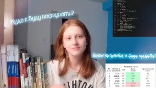 Какие предметы я буду сдавать? Куда я буду поступать? Почему я ушла с канала?/ Дневник выпускницы