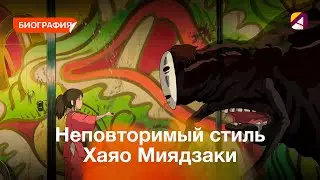 Разбор неповторимого стиля Хаяо Миядзаки