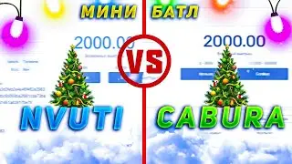 Мини батл Cabura vs Nvuti!!!