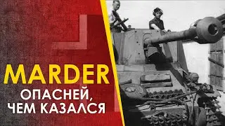 The Marder tank destroyer is more dangerous than it seems.