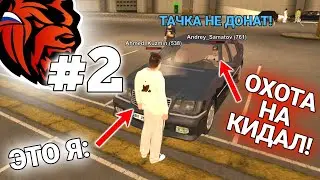 ОХОТА на КИДАЛ #2 БЛЕК РАША - ЗАБАНИЛИ ВСЕХ в СРЕДНЕМ КЛАССЕ на BLACK RUSSIA / ГТА  / CRMP MOBILE
