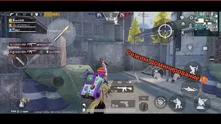 Первый раз играю в режим "доминирование" в Pubg Mobile😱