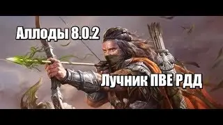 Аллоды онлайн лучник 8.0.2 пве рдд(билд статы)