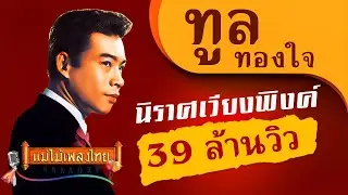 นิราศเวียงพิงค์ - ทูล ทองใจ