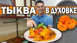 ТЫКВА В ДУХОВКЕ с овощами. НЕ десерт! НЕ хочу толстеть! Турок готовит вкусно и полезно \ ПП рецепт