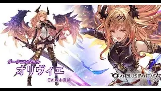 【Granblue Fantasy】Dark Angel Olivia (9th June 2020 Rebalance)